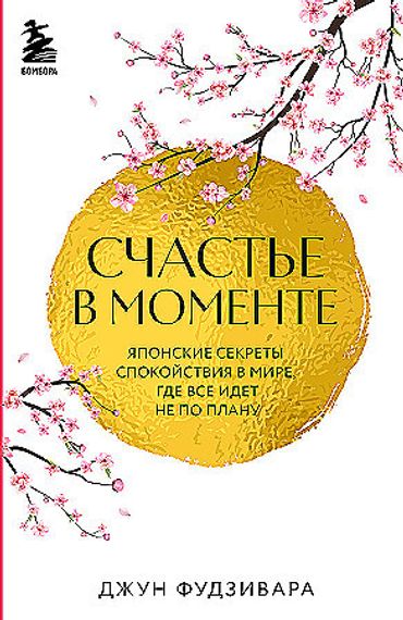Счастье в моменте
