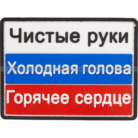 Шеврон Чистые Руки, холодная голова, горячее сердце триколор ПВХ