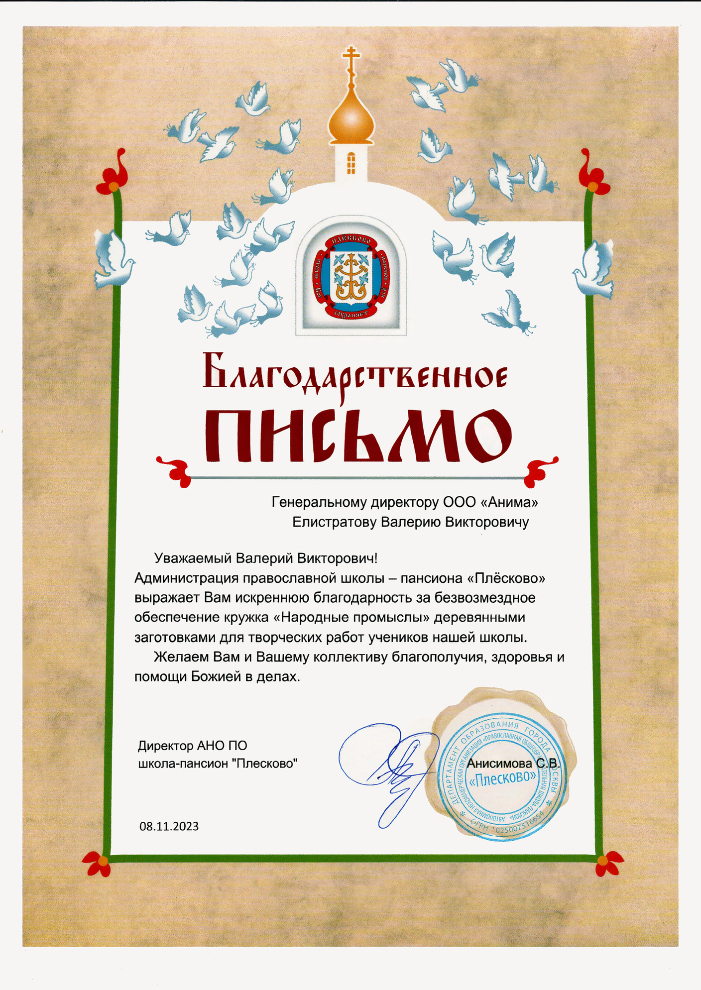 Мастерской ООО "Анима" вручили письмо с искренней благодарностью