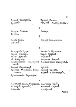 Книга историография початия имене, славы и разширения народа славянского. И их цареи и владетелеи под многими имянами, и со многими царствиями, королевствами, и провинциами | М. Орбини