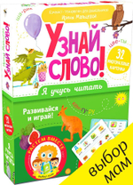 Я учусь читать. Узнай слово!