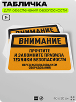 Табличка для обеспечения безопасности "Внимание, прочтите и запомните правила безопасности", для офиса, по охране труда для предприятия, организаций, 40х30 см, Silver Plane x Айдентика Технолоджи
