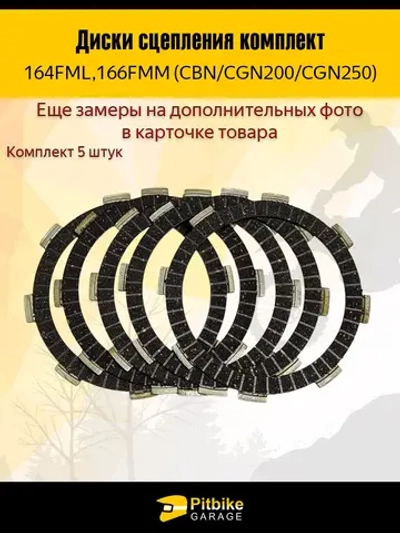 + - Диски сцепления для эндуро мотоцикла