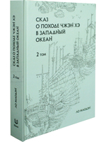 Сказ о походе Чжэн Хэ в западный океан. В 2-х томах