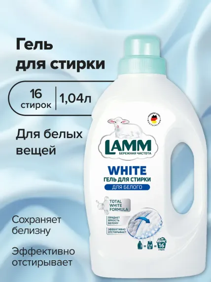 Гель для стирки LAMM для белого