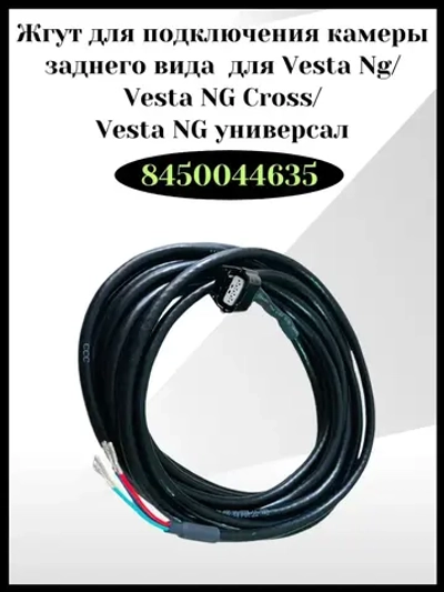 Жгут для подключения камеры заднего вида Vesta