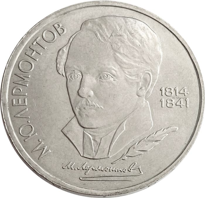 1 рубль 1989 «175 лет со дня рождения поэта М.Ю. Лермонтова»