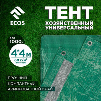 Тент хозяйственный (тарпаулин) ECOS, универсальный 4*4 м, плотн. 60 г/м2, шаг люверса 100 см