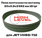 Полотно ленточное по металлу М42 20х0,9х2362 мм 18 tpi для JET HVBS-712