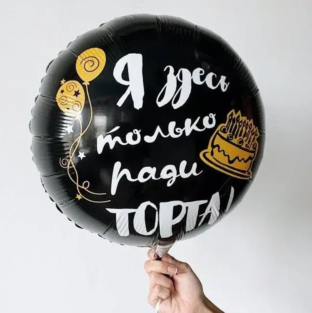 Шар круг фольга 46 см Я здесь только ради торта