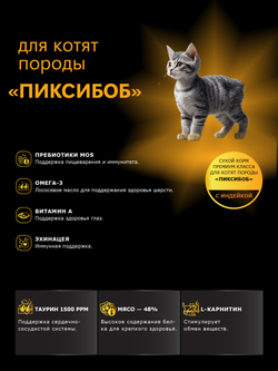 Корм сухой для котят породы Пиксибоб, с индейкой, 2кг, QUATTRO