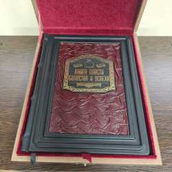 Книга в переплёте из натуральной кожи "Книга власти, богатства и успеха" в футляре