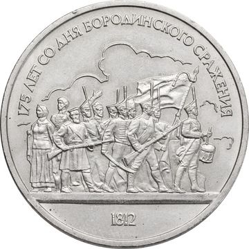 1 рубль 1987 «175 лет со дня Бородинского сражения барельеф (Бородино, панорама)»