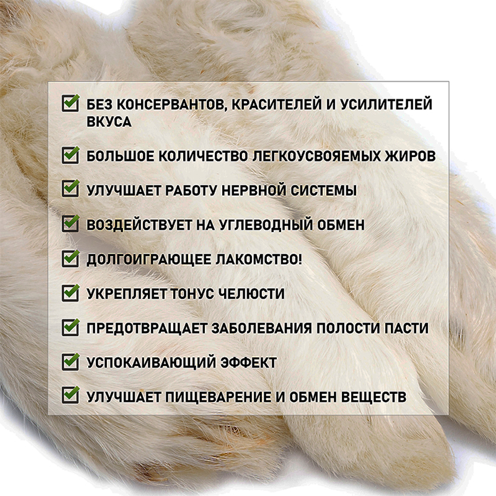 ЛАПЫ кролика 2 шт. ФАРМАВЕТ