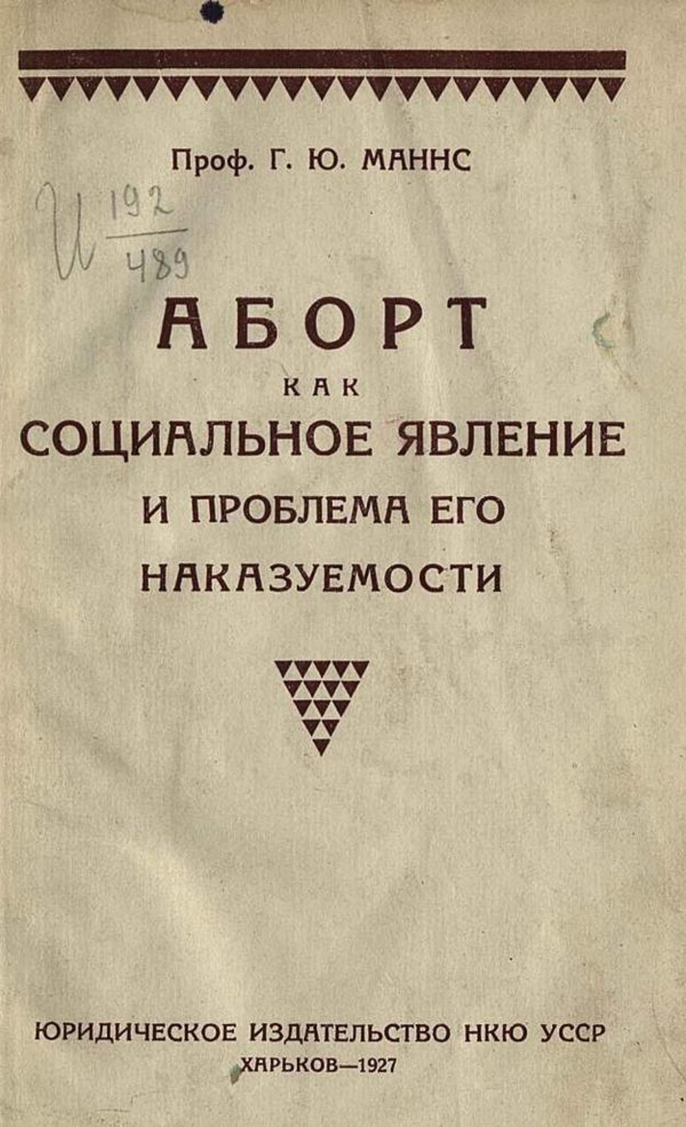 Аборт как социальное явление и проблема его наказуемости | Маннс Герберт Юлианович