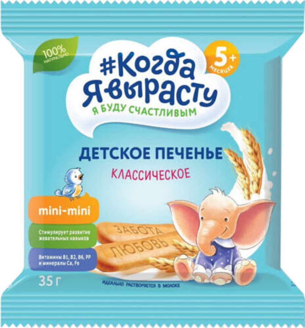 Печенье детское Когда я вырасту Классическое 35 г.