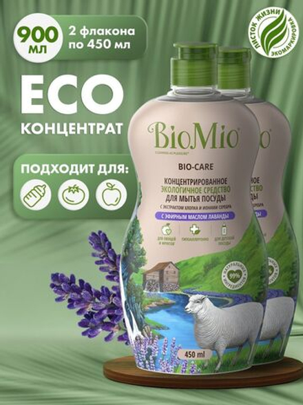 BioMio Эко средство гель для мытья посуды, лаванда, 450 мл 2шт.
