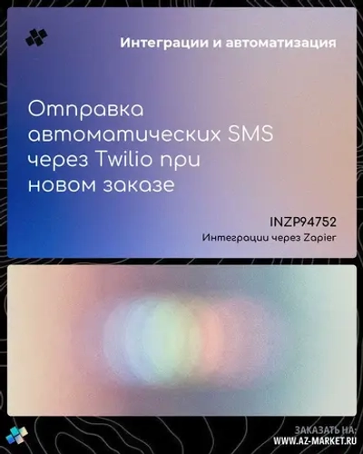 Отправка автоматических SMS через Twilio при новом заказе
