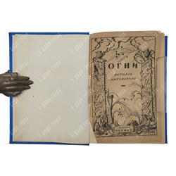 Огни: история литература. Книга 1. – П., 1916.