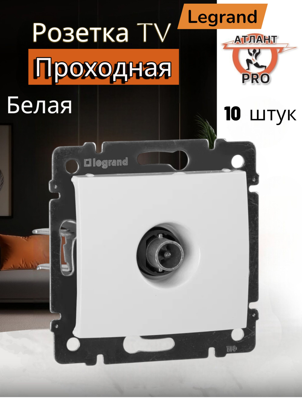 4331/4431 Розетка TV проходная 10 шт белая