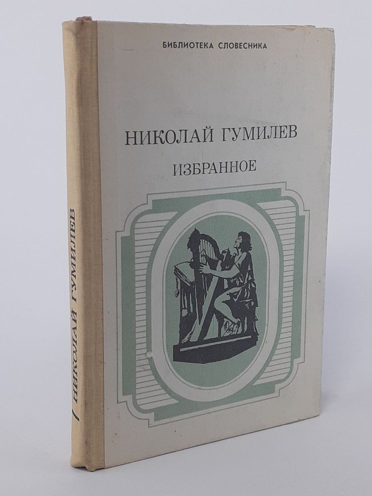 Николай Гумилев. Избранное