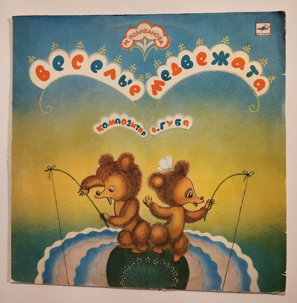 Винтажная виниловая пластинка LP Веселые Медвежата Музыка В. Губы (СССР 1984)