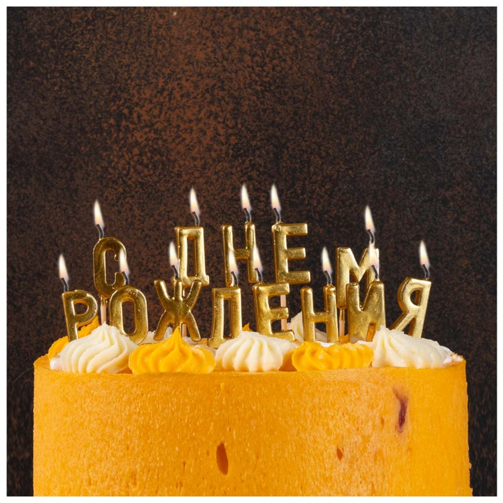 Свечи для торта на пиках С днем рождения, цвет: золото