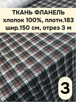 3м. Фланель ткань для шитья 3 метра 150х300 см