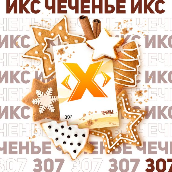 X - Чеченье (200 гр)
