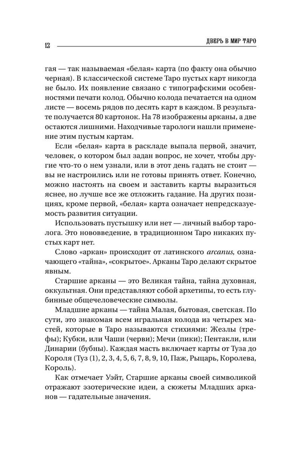 Большая книга Таро. Полная энциклопедия глубинного толкования символов, описания карт и раскладов от Мастера