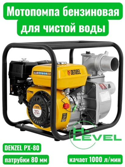 Мотопомпа бензиновая для чистой воды DENZEL PX-80 (патрубки 80 мм, напор 30 метров) 99202
