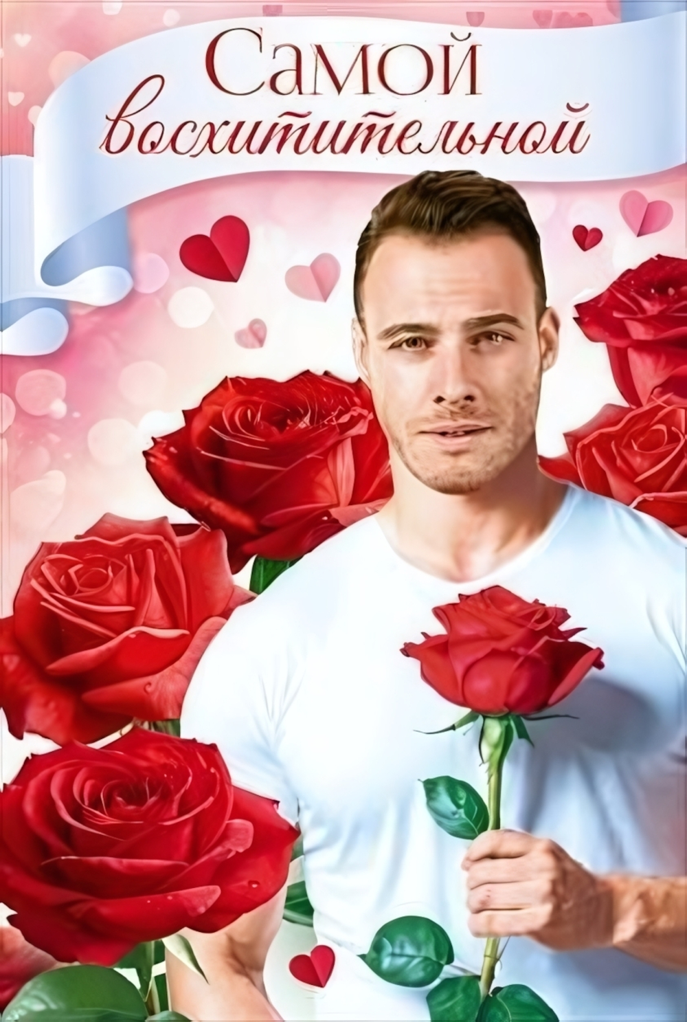 Открытка А5 "Самой Восхитительной!" 90000759