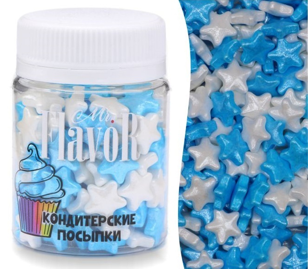 Посыпка Mr.FlavoR "Звездочки перламутровые бело-голубые" 11 мм, 45 гр