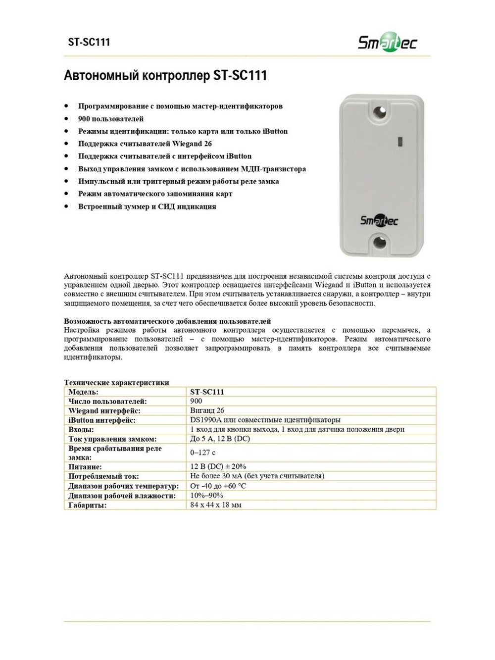 ST-SC111 Автономный контроллер