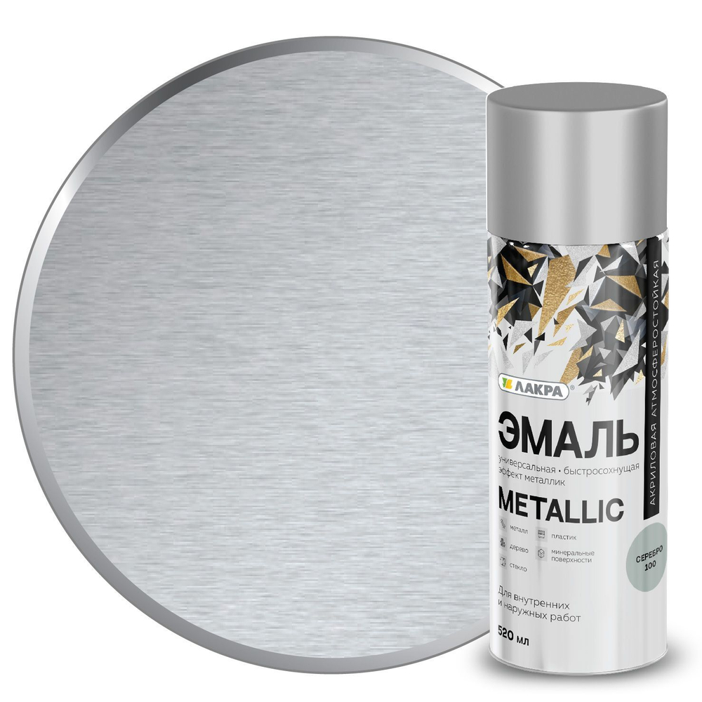 Эмаль аэрозольная ЛАКРА Metallic серебро 520 мл