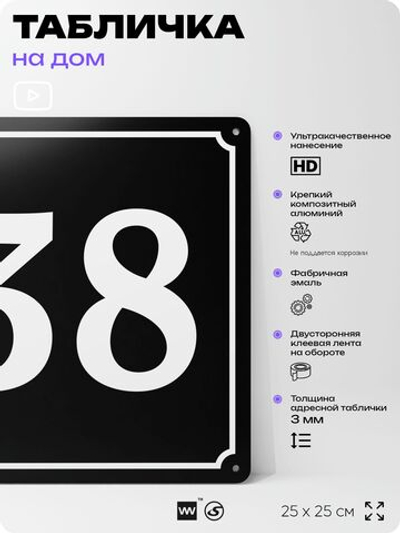 Адресная табличка с номером дома 38, на фасад и забор, черная, 25х25 см, Айдентика Технолоджи