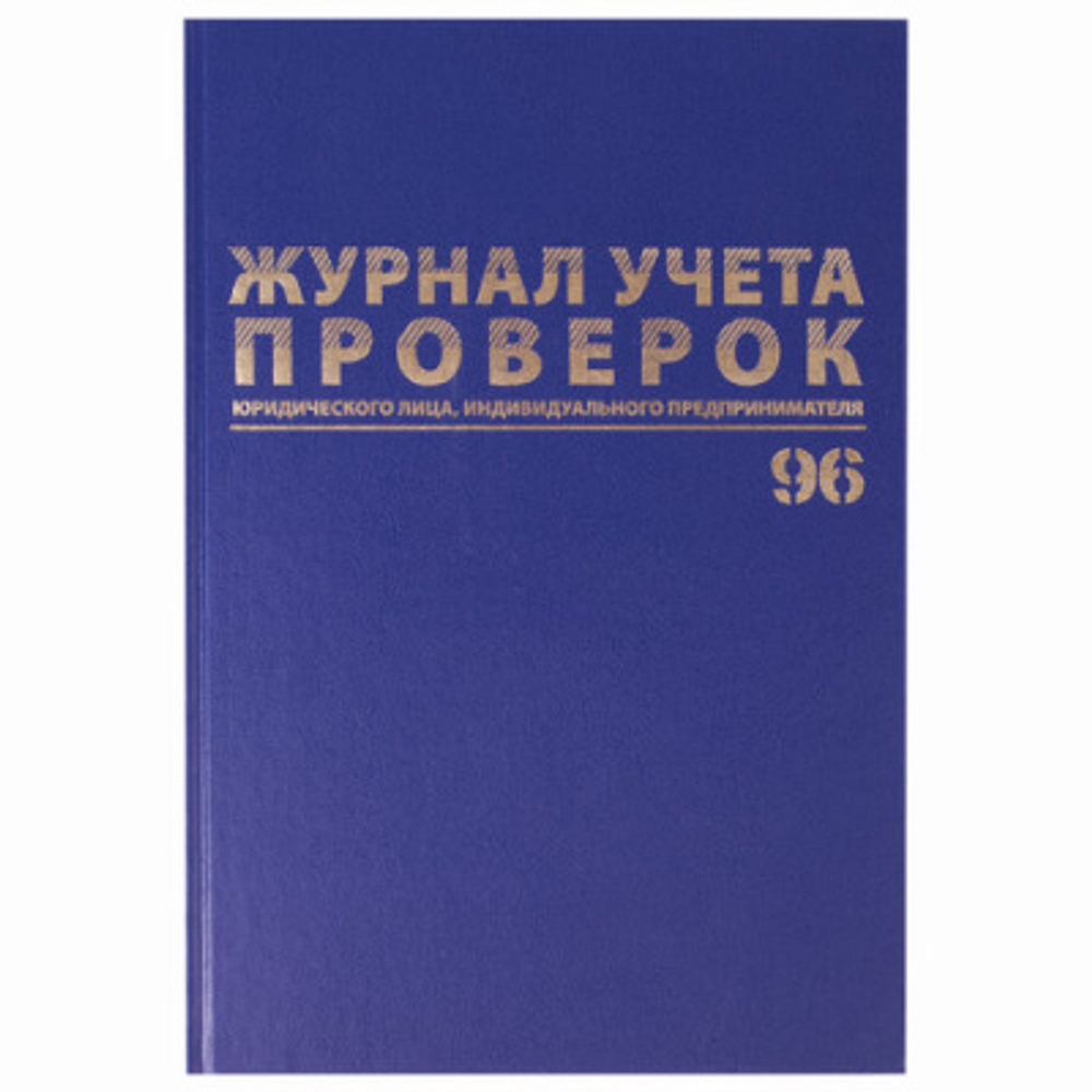Журнал учета проверок юр.лиц и ИП, 96 л., бумвинил, блок офсет, фольга, А4 (200х290 мм), BRAUBERG, 1 И