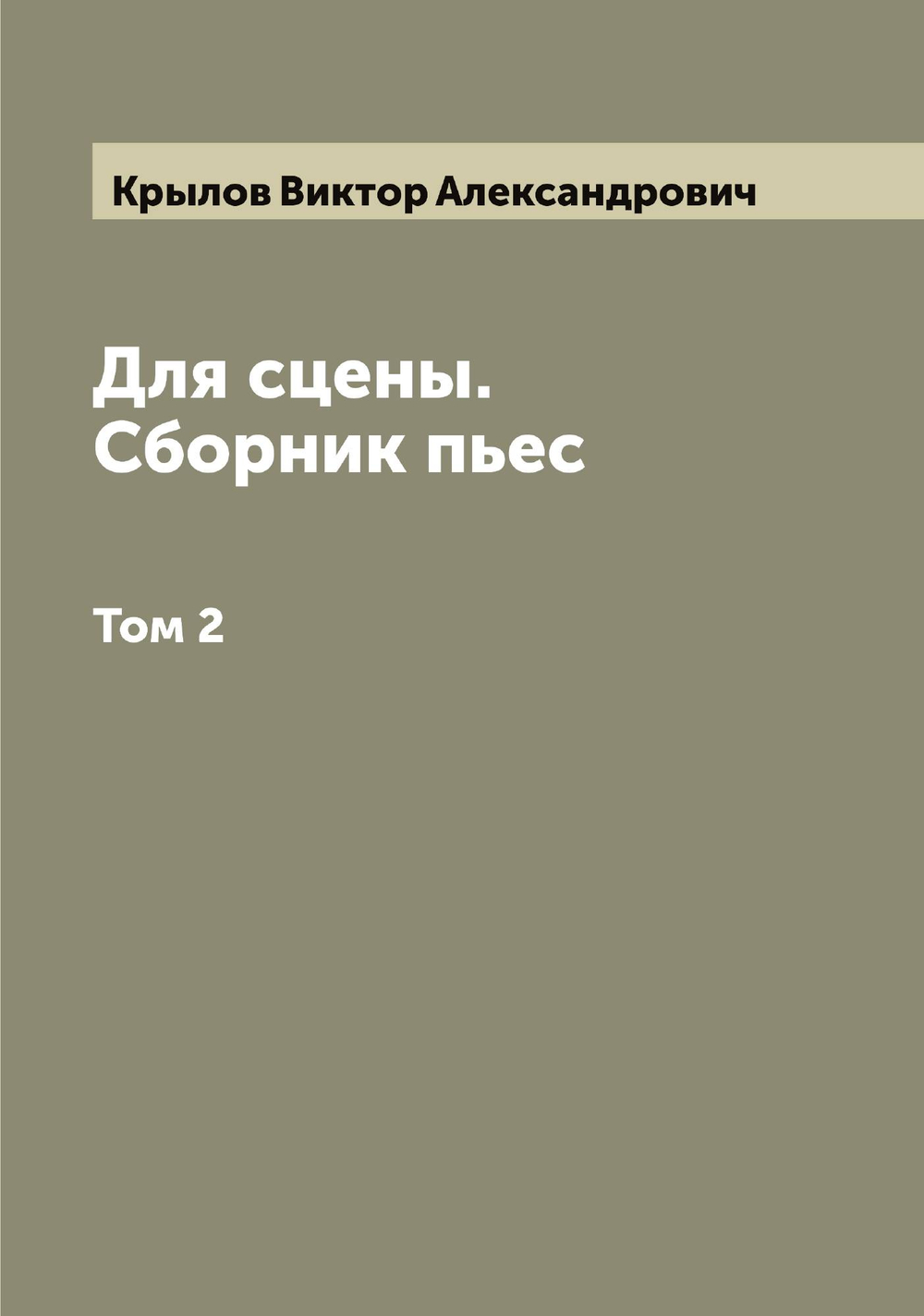 Для сцены. Сборник пьес. Том 2 | Крылов Виктор Александрович