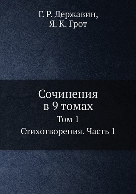 Сочинения в 9 томах. Том 1. Стихотворения. Часть 1 | Г. Р. Державин; Я. К. Грот