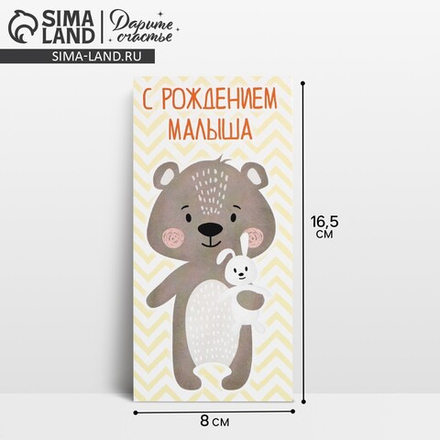 Конверт для денег «С рождением малыша», мишка, 16,5 × 8 см 7690735