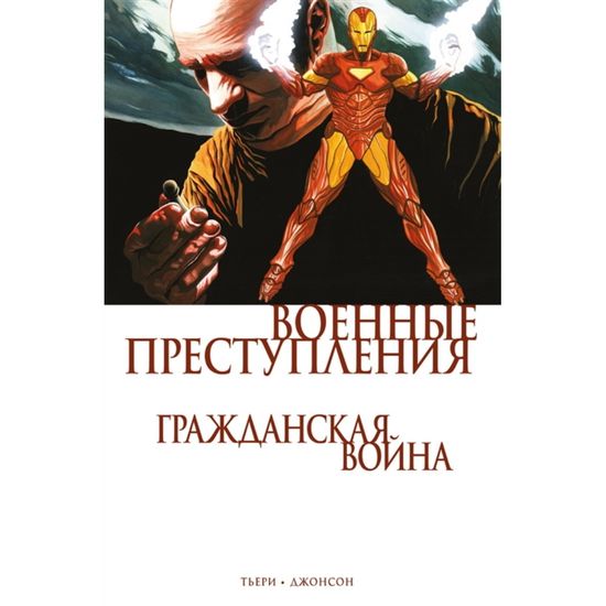 Комикс Гражданская война. Военные преступления