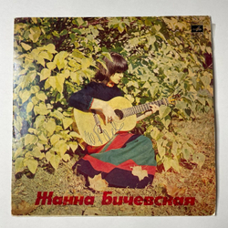 Винтажная виниловая пластинка LP Жанна Бичевская Собирательница И Исполнительница Русских Народных Песен (СССР 1974) (С Автографом)