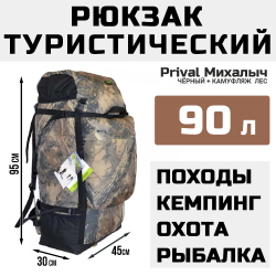 Рюкзак туристический Prival Михалыч 90л