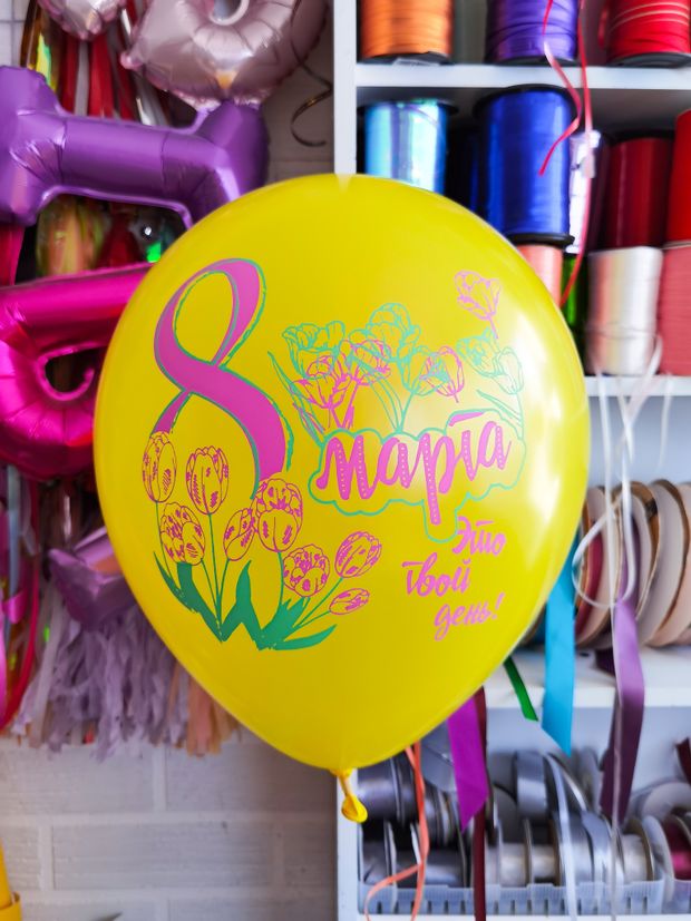 Шар 8 марта №15  (БГ-17)