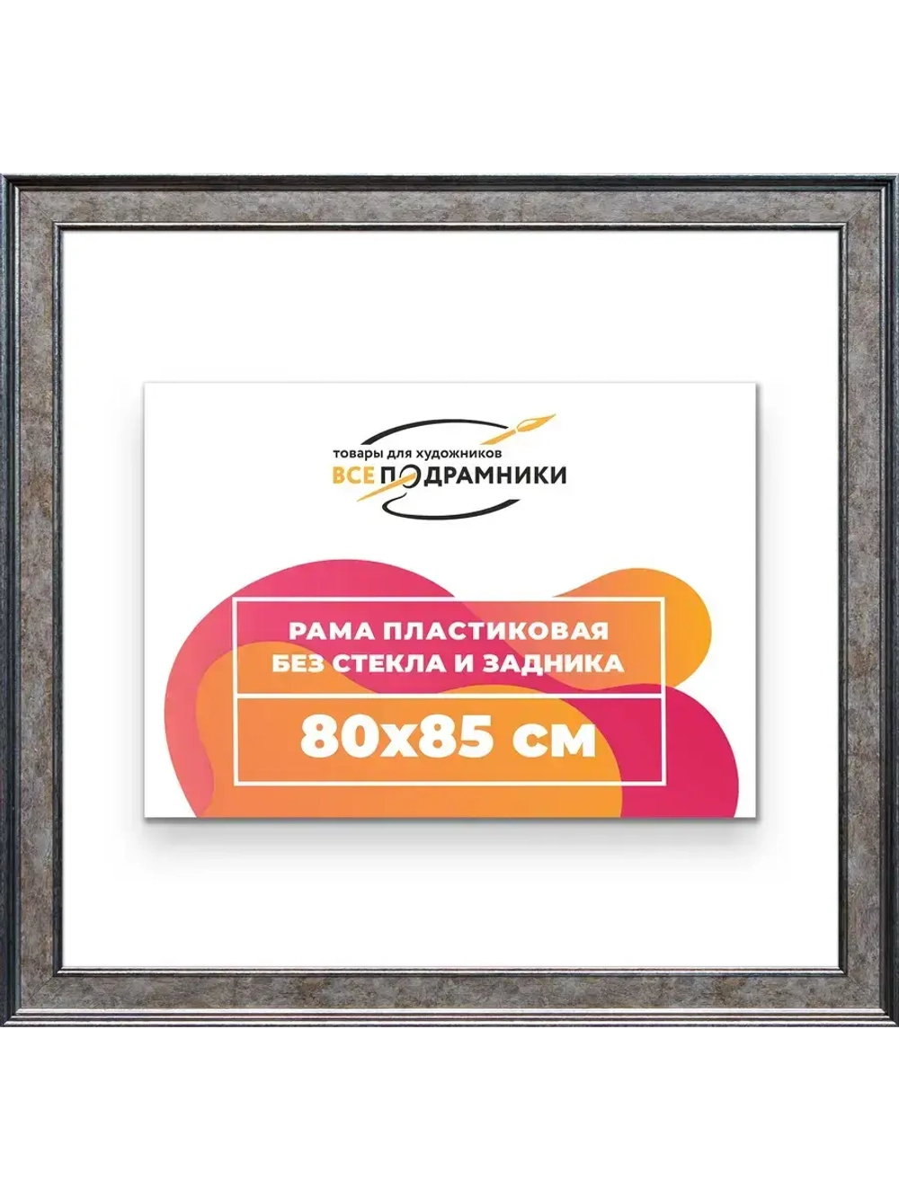 Рама для картин и фотографий 80x85