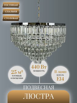 Люстра подвесная Lanbos Crystal, 11 ламп Е14, 440 Вт, до 25 кв м, хром