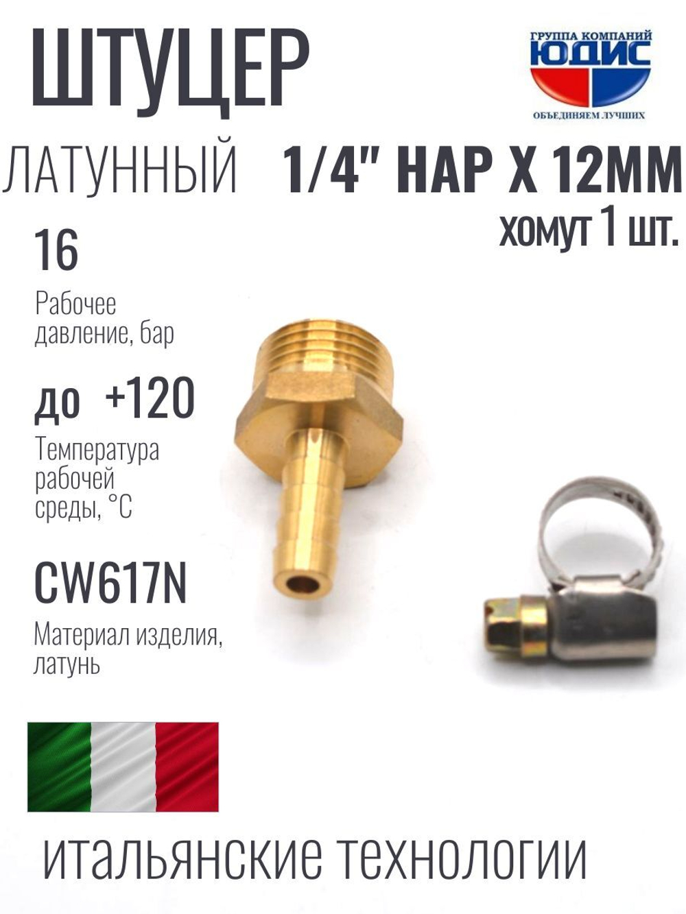 Штуцер  ViEiR   1/4нар х 12мм  (600/10шт)