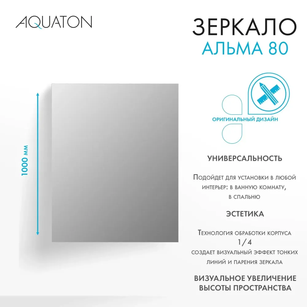 Зеркало AQUATON Альма 80