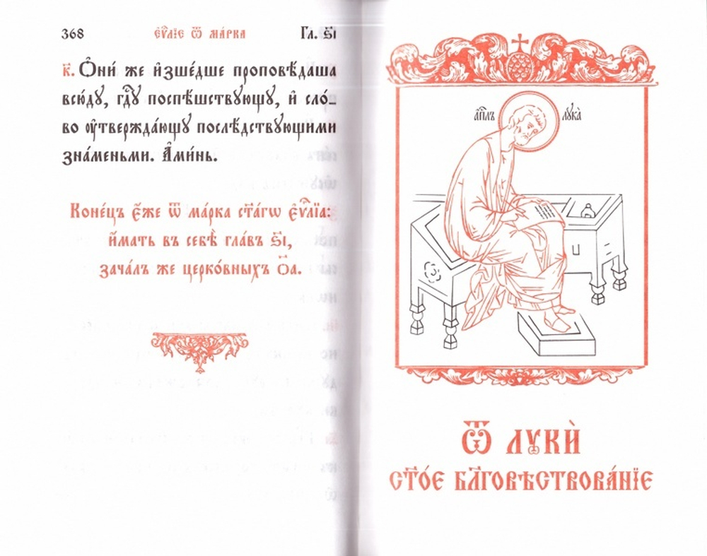 Святое Евангелие на церковнославянском языке