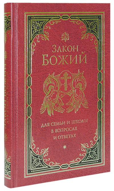 Закон Божий для семьи и школы в вопросах и ответах